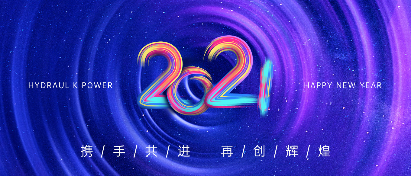 2021，携手共进，再创辉煌